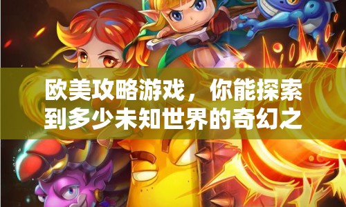 歐美攻略游戲，你能探索到多少未知世界的奇幻之旅？
