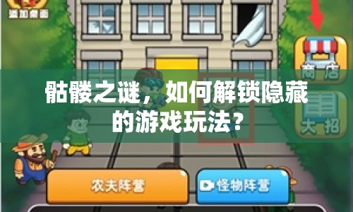 骷髏之謎，如何解鎖隱藏的游戲玩法？