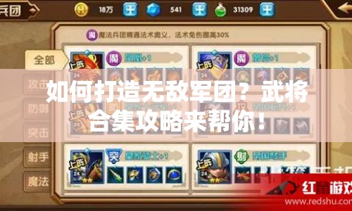 如何打造無(wú)敵軍團(tuán)？武將合集攻略來(lái)幫你！