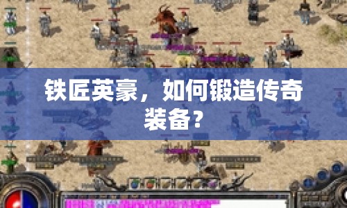 鐵匠英豪，如何鍛造傳奇裝備？