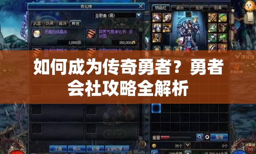 如何成為傳奇勇者？勇者會社攻略全解析