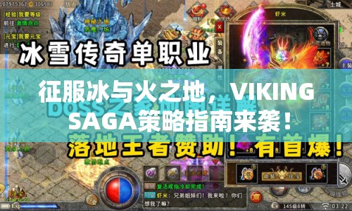 征服冰與火之地，VIKING SAGA策略指南來襲！