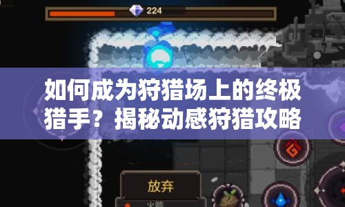如何成為狩獵場上的終極獵手？揭秘動感狩獵攻略！