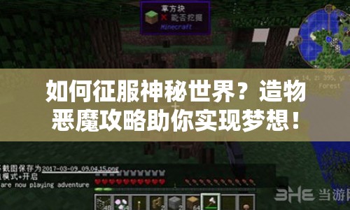 如何征服神秘世界？造物惡魔攻略助你實現(xiàn)夢想！
