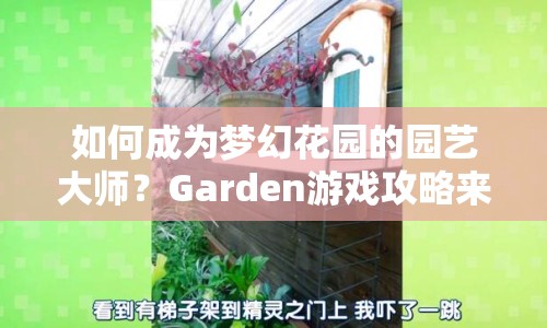如何成為夢幻花園的園藝大師？Garden游戲攻略來幫你！