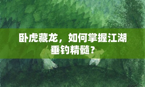 臥虎藏龍，如何掌握江湖垂釣精髓？