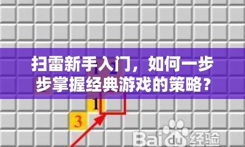 掃雷新手入門，如何一步步掌握經(jīng)典游戲的策略？