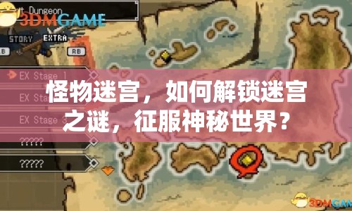 怪物迷宮，如何解鎖迷宮之謎，征服神秘世界？