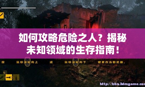 如何攻略危險之人？揭秘未知領(lǐng)域的生存指南！