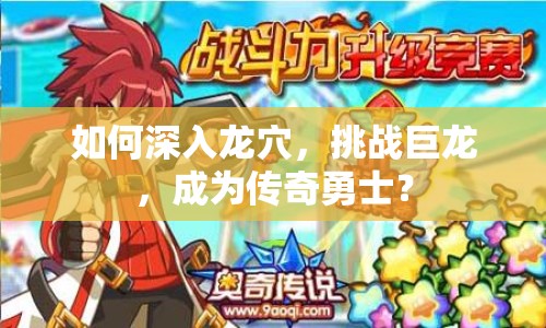 如何深入龍穴，挑戰(zhàn)巨龍，成為傳奇勇士？