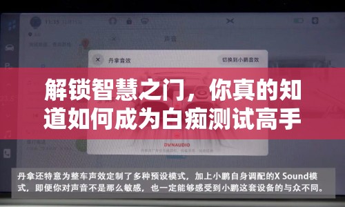 解鎖智慧之門，你真的知道如何成為白癡測試高手嗎？
