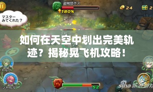 如何在天空中劃出完美軌跡？揭秘晃飛機(jī)攻略！