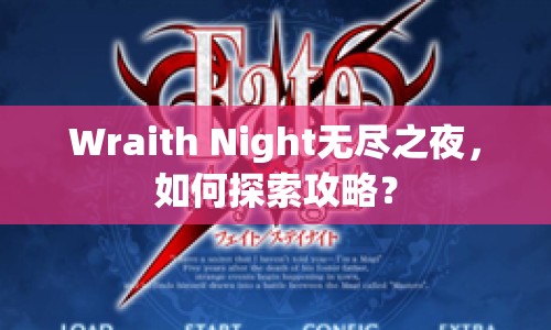 Wraith Night無盡之夜，如何探索攻略？