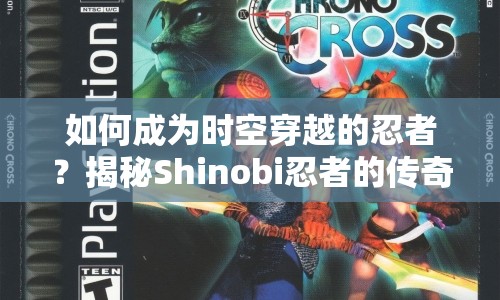 如何成為時空穿越的忍者？揭秘Shinobi忍者的傳奇之旅！