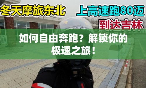 如何自由奔跑？解鎖你的極速之旅！