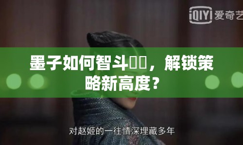 墨子如何智斗嫪毐，解鎖策略新高度？