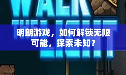 明朗游戲，如何解鎖無限可能，探索未知？