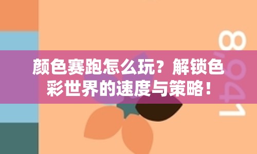 顏色賽跑怎么玩？解鎖色彩世界的速度與策略！