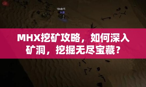 MHX挖礦攻略，如何深入礦洞，挖掘無(wú)盡寶藏？