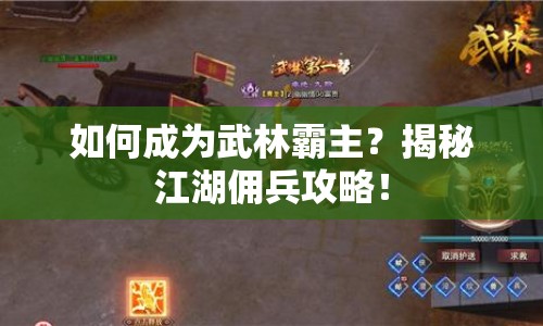 如何成為武林霸主？揭秘江湖傭兵攻略！