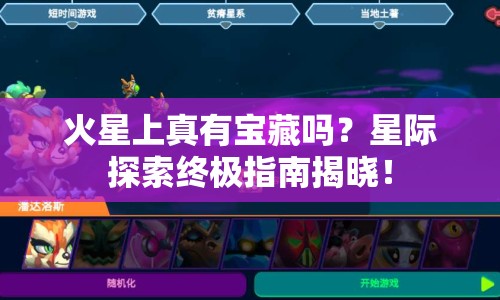 火星上真有寶藏嗎？星際探索終極指南揭曉！