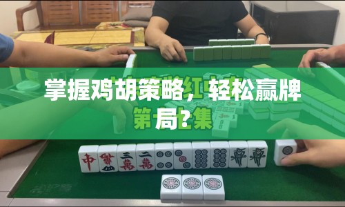 掌握雞胡策略，輕松贏牌局？