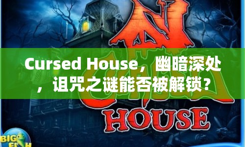 Cursed House，幽暗深處，詛咒之謎能否被解鎖？