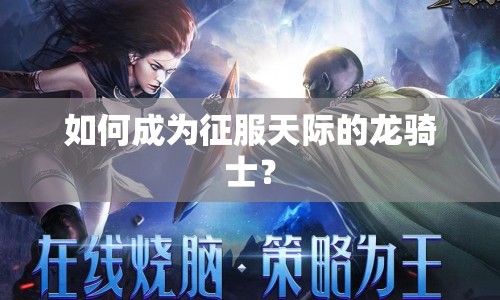 如何成為征服天際的龍騎士？