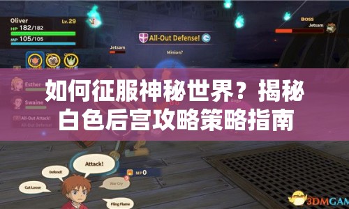 如何征服神秘世界？揭秘白色后宮攻略策略指南