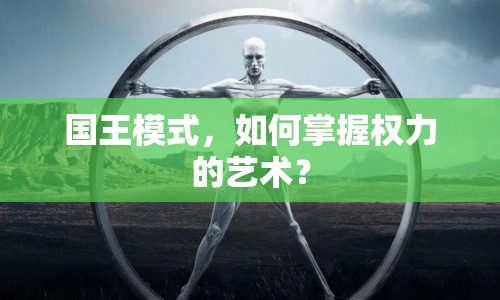 國王模式，如何掌握權(quán)力的藝術(shù)？