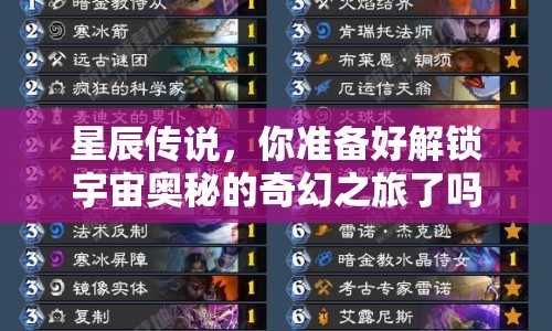 星辰傳說，你準備好解鎖宇宙奧秘的奇幻之旅了嗎？