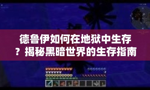 德魯伊如何在地獄中生存？揭秘黑暗世界的生存指南！