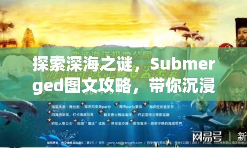 探索深海之謎，Submerged圖文攻略，帶你沉浸式體驗海洋奧秘！
