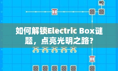 如何解鎖Electric Box謎題，點(diǎn)亮光明之路？