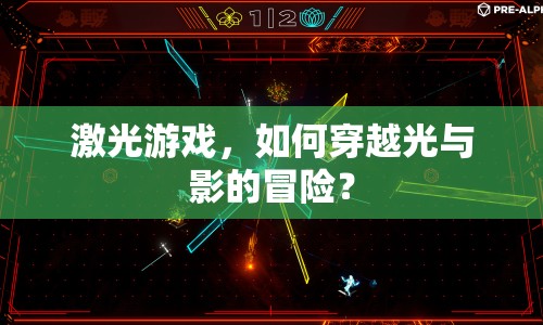 激光游戲，如何穿越光與影的冒險？
