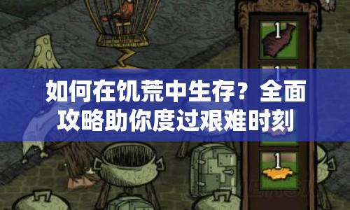 如何在饑荒中生存？全面攻略助你度過艱難時刻