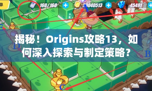 揭秘！Origins攻略13，如何深入探索與制定策略？
