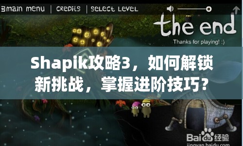 Shapik攻略3，如何解鎖新挑戰(zhàn)，掌握進階技巧？