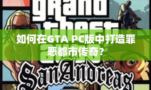 如何在GTA PC版中打造罪惡都市傳奇？