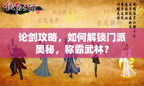 論劍攻略，如何解鎖門派奧秘，稱霸武林？