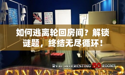 如何逃離輪回房間？解鎖謎題，終結(jié)無盡循環(huán)！
