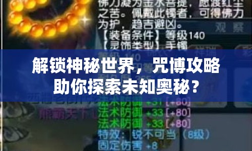 解鎖神秘世界，咒博攻略助你探索未知奧秘？