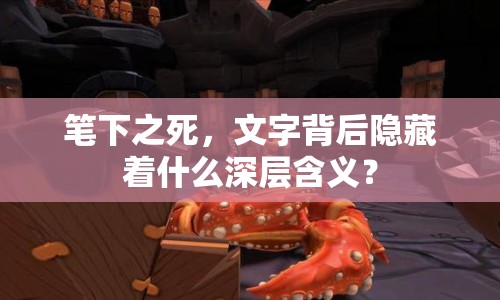 筆下之死，文字背后隱藏著什么深層含義？