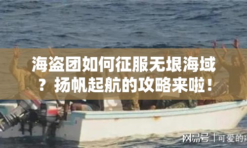 海盜團如何征服無垠海域？揚帆起航的攻略來啦！
