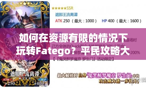如何在資源有限的情況下玩轉Fatego？平民攻略大揭秘！