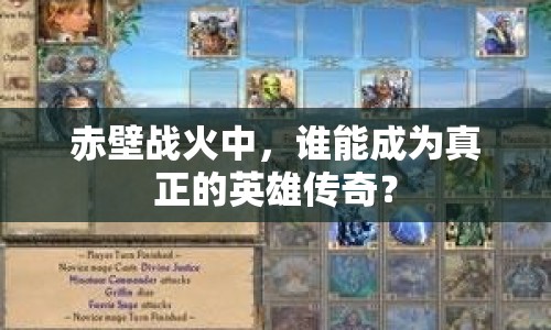 赤壁戰(zhàn)火中，誰能成為真正的英雄傳奇？