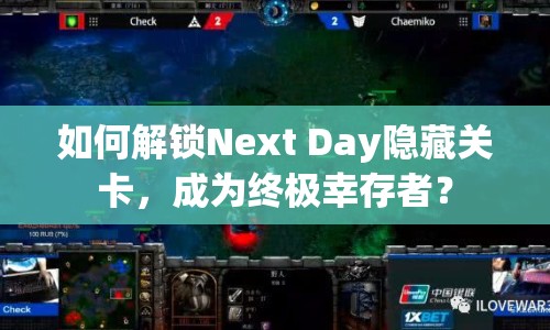 如何解鎖Next Day隱藏關(guān)卡，成為終極幸存者？