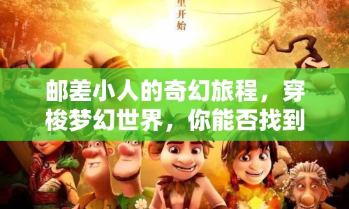 郵差小人的奇幻旅程，穿梭夢幻世界，你能否找到回家的路？