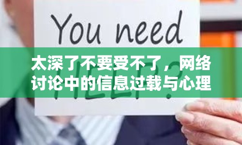 太深了不要受不了，網(wǎng)絡(luò)討論中的信息過載與心理健康