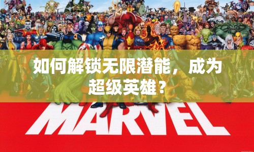 如何解鎖無限潛能，成為超級英雄？